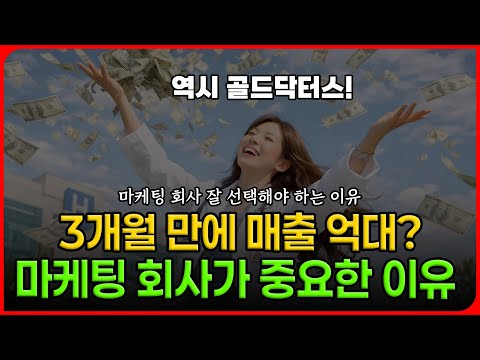 3개월 만에 매출이 억대로 늘어난 병원? 마케팅 회사 선택이 중요한 이유