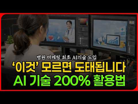 병원 마케팅에도 AI가 필수? '이것' 모르면 도태됩니다 #병원마케팅 #골드닥터스